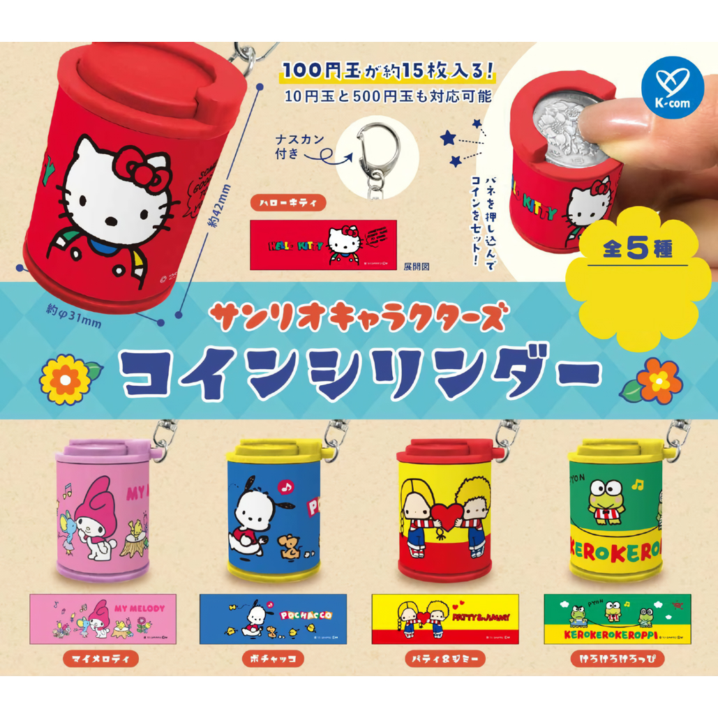 산리오 캐릭터즈 코인 실린더 가챠 5종 (랜덤발송) | 모노카의다락방